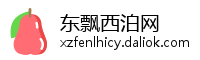 东飘西泊网